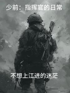 少女前线指挥官的婚后生活