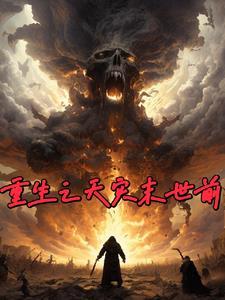 末世重生之天灾一乐