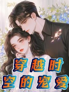 穿越时空的爱恋全文