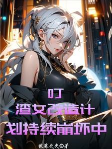 渣女怎么洗白