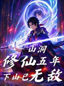 在山洞得到传承的修仙