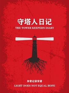 守塔人的独白作者生平