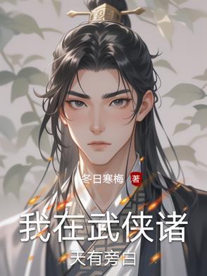 我在武侠诸天有旁白有类似的吗?