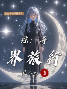 异世之旅快穿
