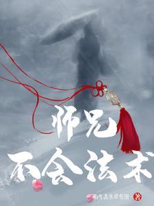 师父不敢了
