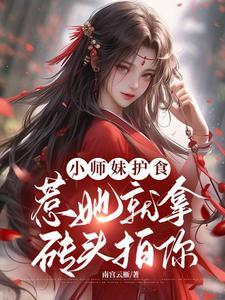 快跑御兽宗的吃货小师妹来了千千网