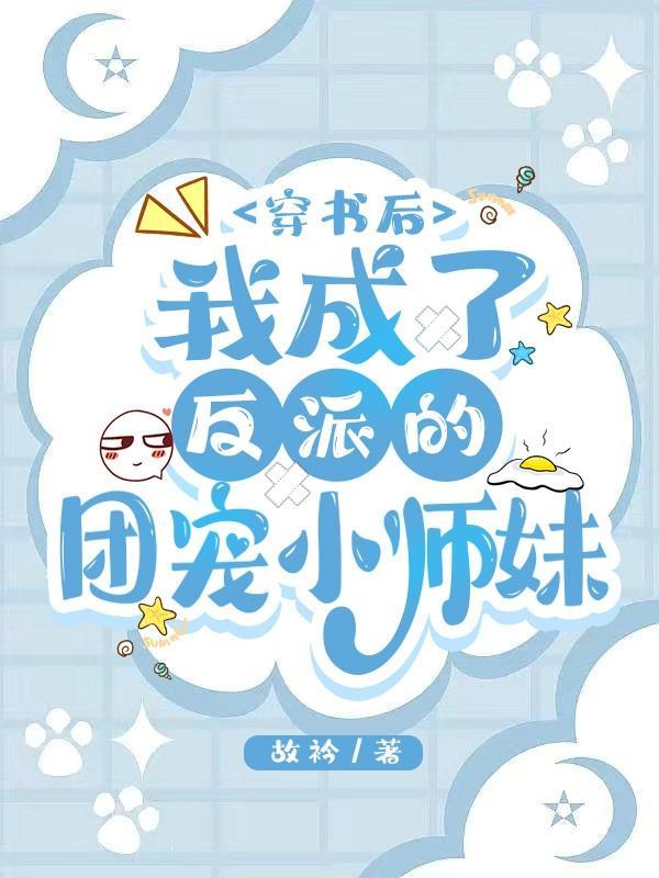 穿书后我成了反派团宠小魔女