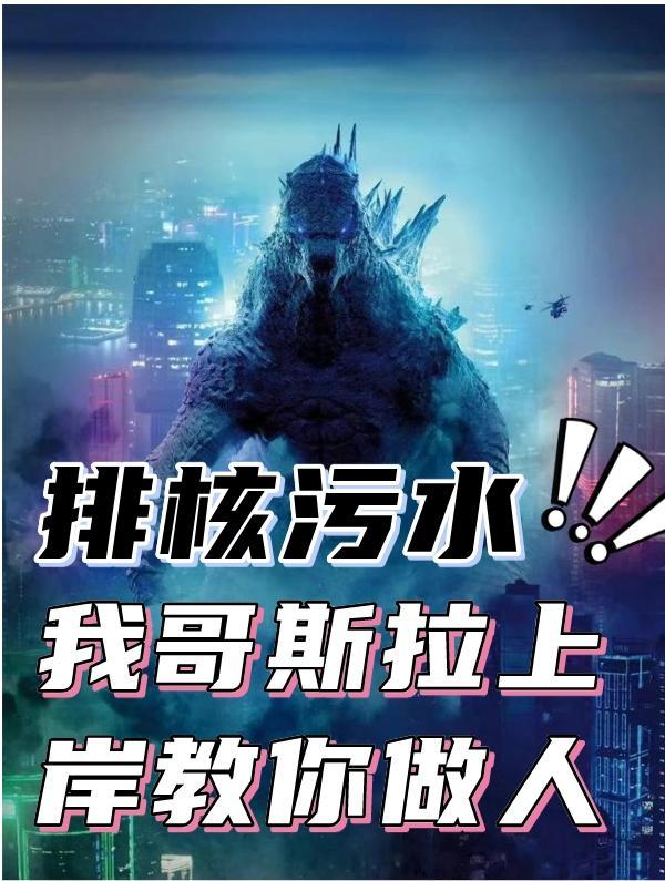 核废水变异哥斯拉