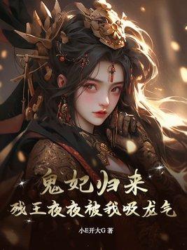 残王的鬼妃全文免费阅读笔趣阁