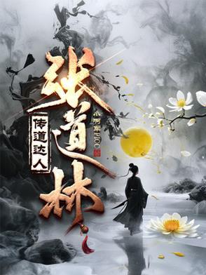 张道文简介