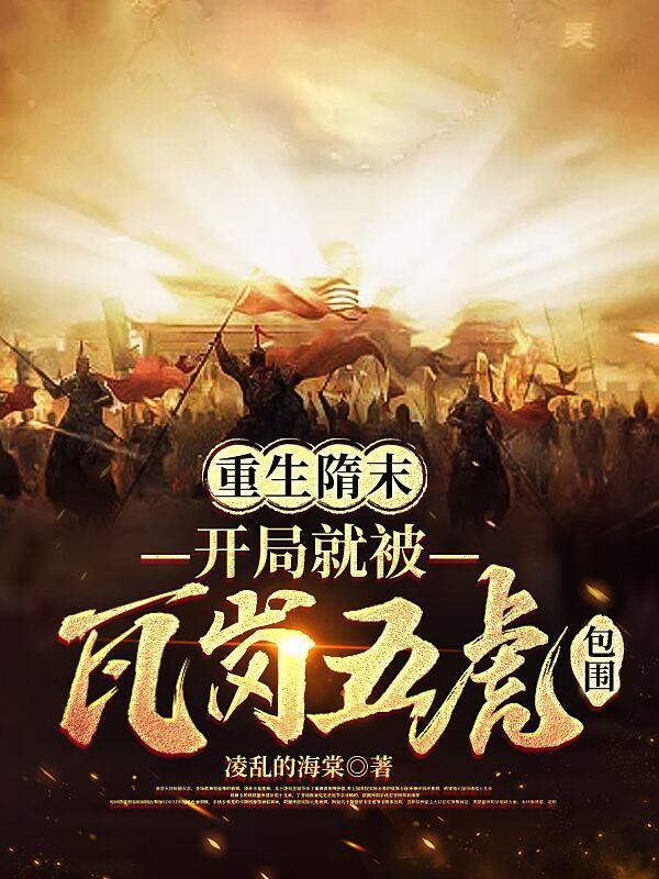 隋末开局无敌
