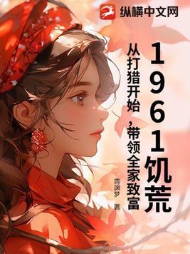 饥荒1959年