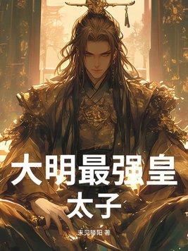 大明最狠的太子