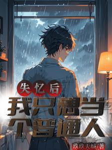 我现在失忆了