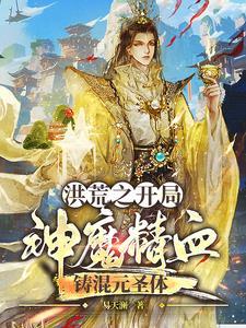 免费阅读洪荒开局混沌魔神
