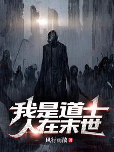 我当道士的诡异一生