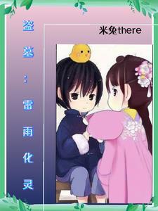 我是盗墓界的一股清流