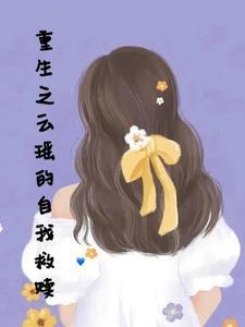 女主云瑶瑶仙侠
