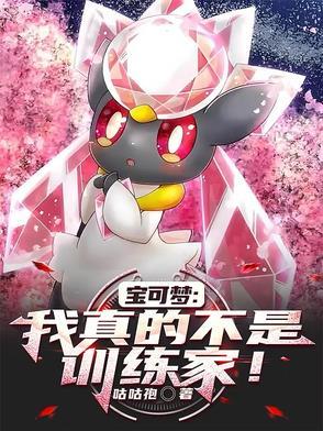 我真不是神奇宝贝训练大师