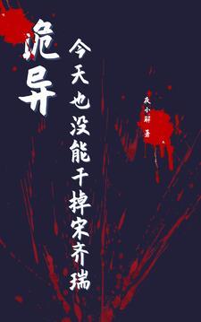 诡异今天也没能干掉宋齐瑞