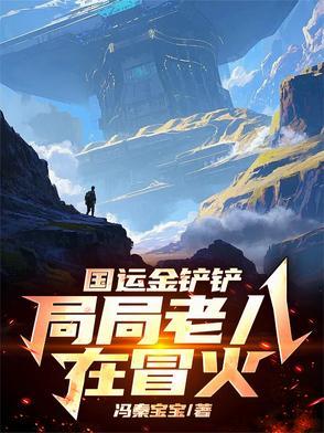 国运金铲铲局局老八在冒火txt
