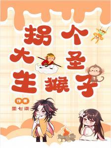 七大圣几个猴子
