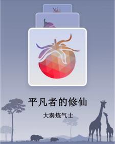 平凡人修仙