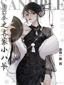 盗墓笔记齐八爷的后人是谁