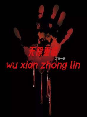无限重组好看吗