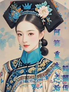 阿箬被宠幸过吗