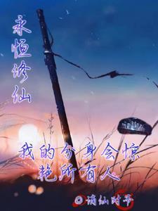 永恒仙位