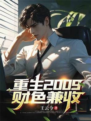 重生之财色无双免费阅读