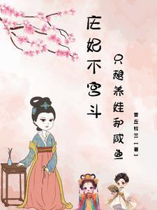 庄妃轶事01