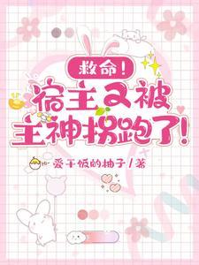 宿主又在诱拐主神大人在线阅读