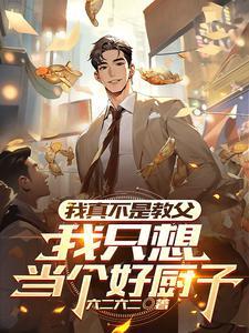 我真不是大厨