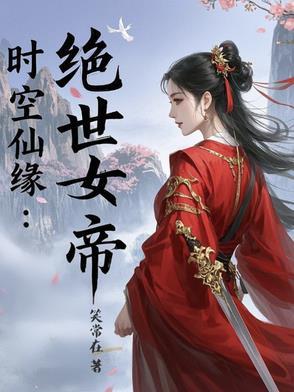 时空帝皇