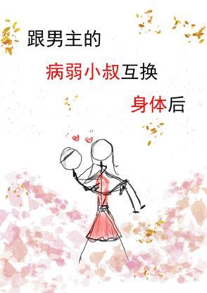 与男主互换身体的