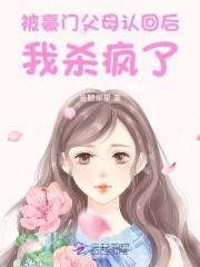 惊!被豪门认回的校草是千金