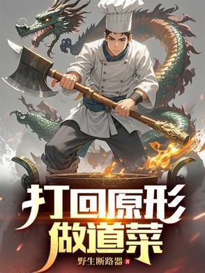 打回原形