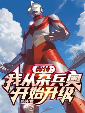 从奥特曼开始成为宇宙主宰!