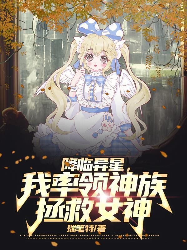 降临异界的