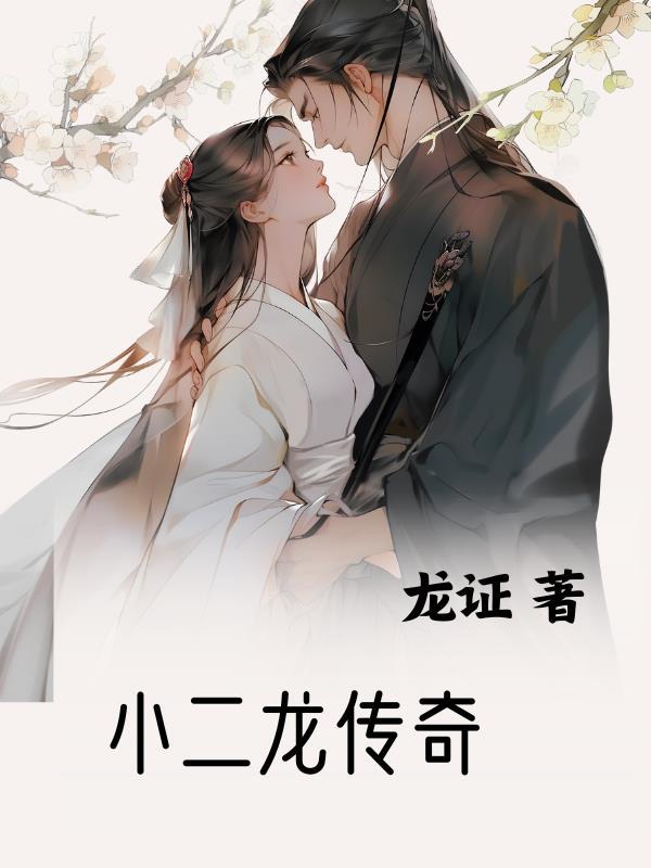 小龙和二少怎么了