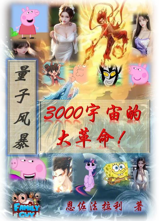 量子风暴3000宇宙大革命