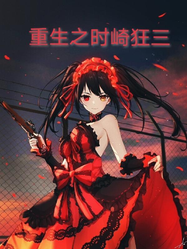 重生时崎狂三刻刻帝