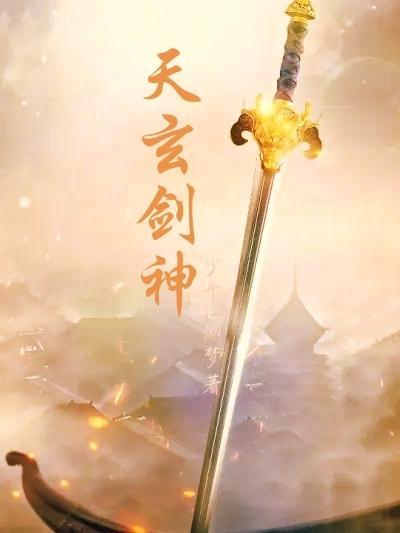 玄天神剑武侠全集