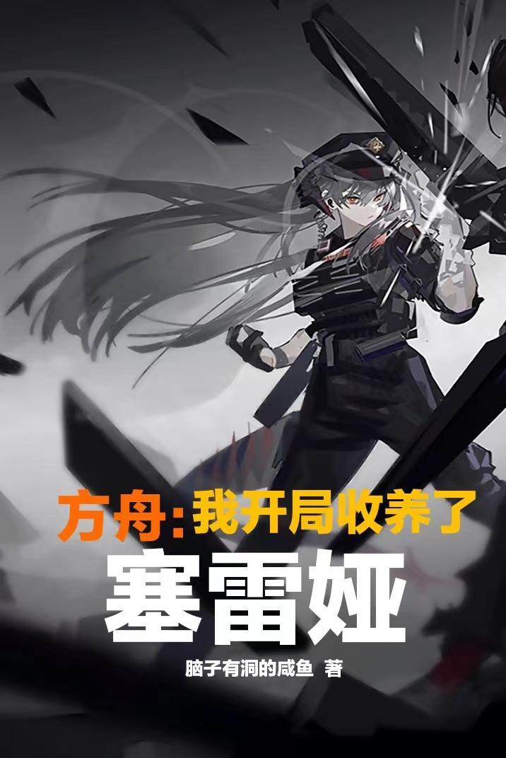 方舟我开局收养了塞雷娅TXT