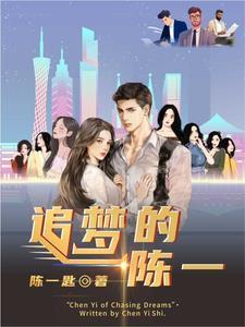 追梦人陈一发儿