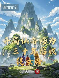 开局签到仙帝修为