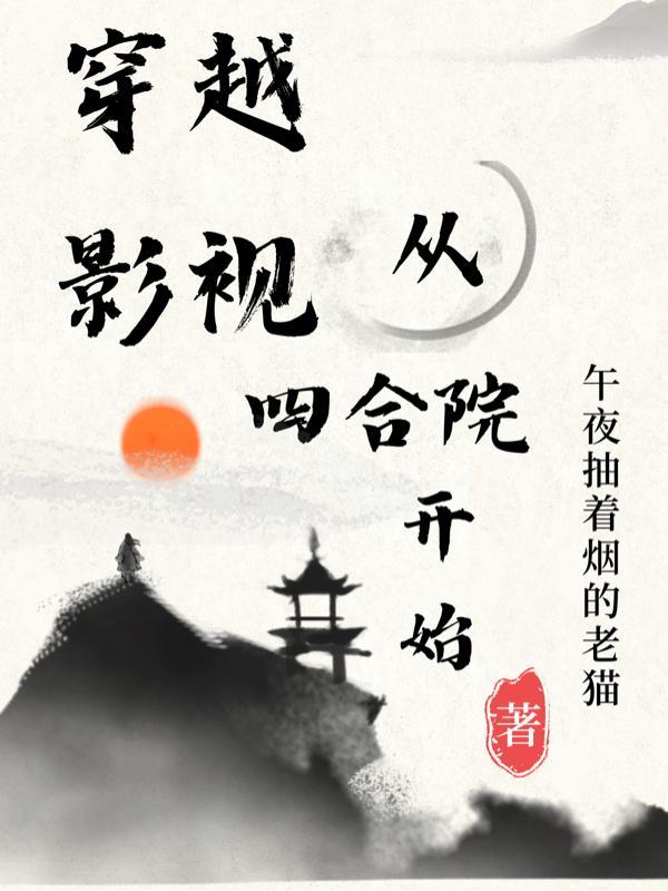 穿越影视从四合院开始章节
