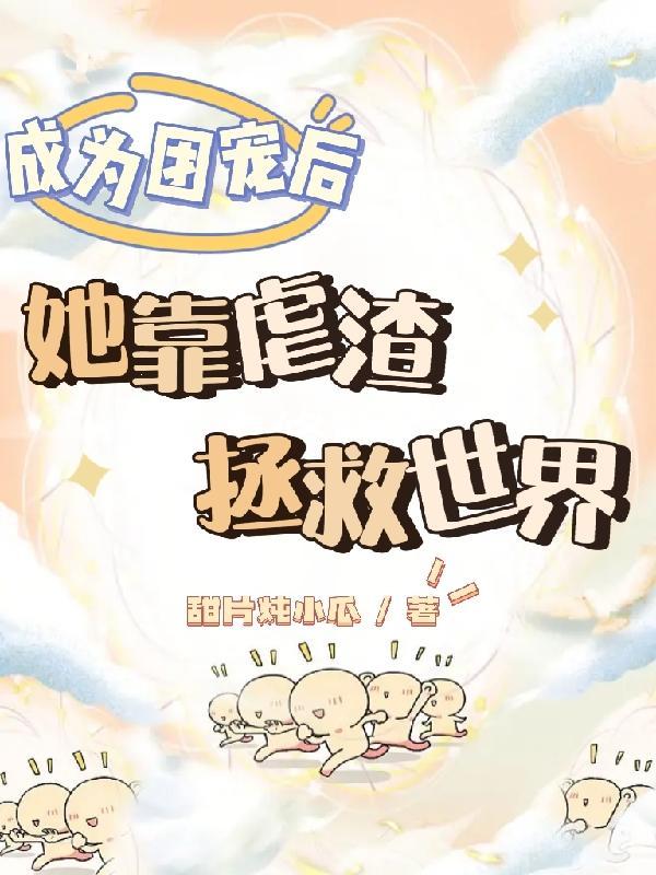 成为团宠后死对头痴恋我